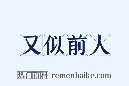又似前人是什么意思的图片